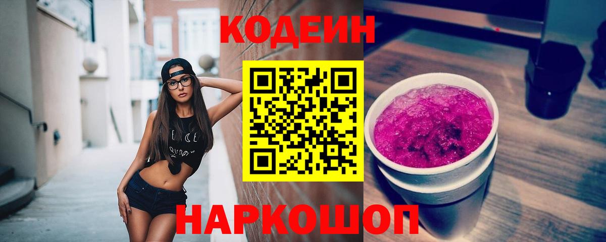 Кодеин напиток Lean (лин)  Кодеиновый сироп Lean Purple Drank  Вход с VPN  Мирный 